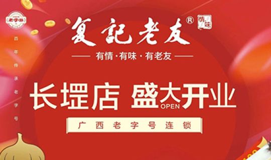 復(fù)記老友長(zhǎng)堽店開業(yè)送福利！限量免單！先到先得！
