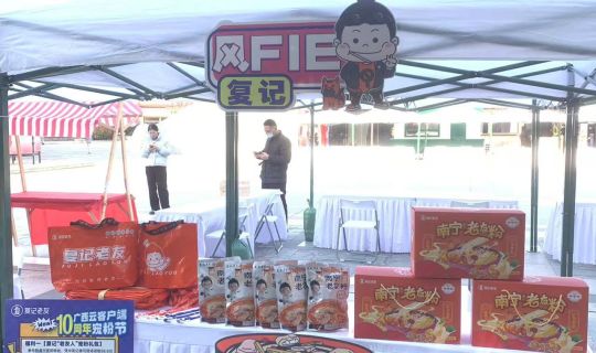 復(fù)記老友冬至暖心獻(xiàn)禮，與廣西云共筑老友情懷，共享美味時(shí)刻 